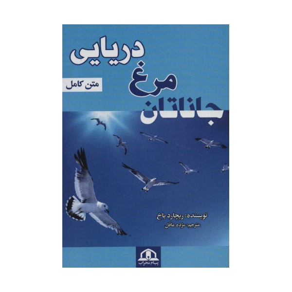 جاناتان مرغ دریایی