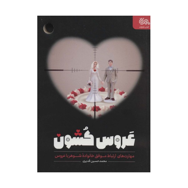 عروس کشون (مهارت های ارتباط موفق خانواده شوهر با عروس)