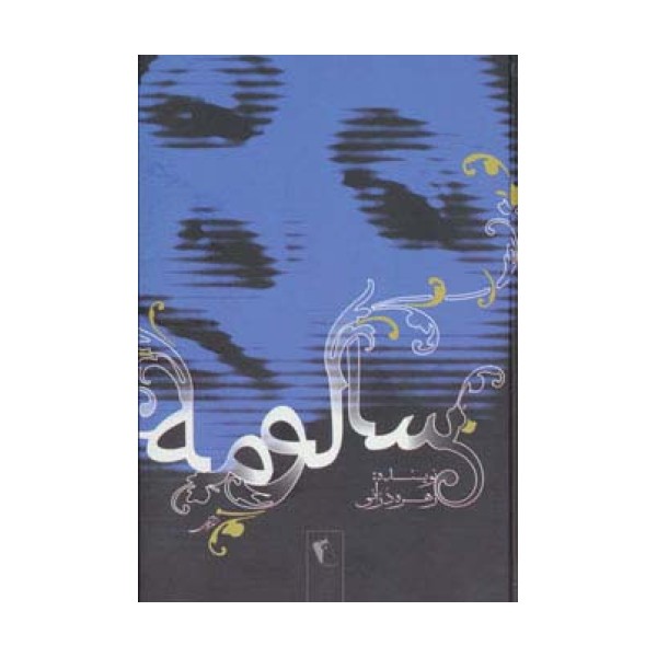 سالومه