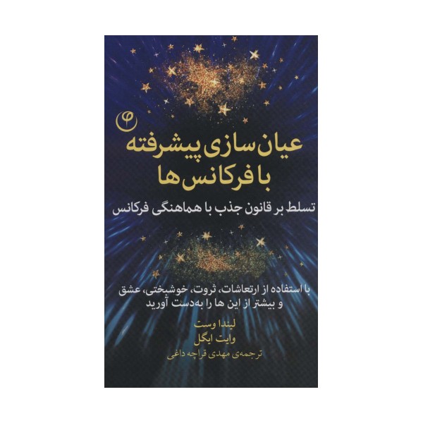 عیان سازی پیشرفته با فرکانس ها (تسلط بر قانون جذب با هماهنگی فرکانس)