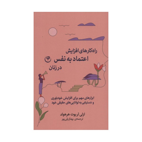 راه کارهای افزایش اعتماد به نفس در زنان