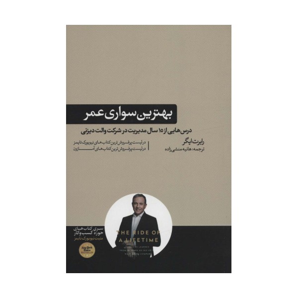بهترین سواری عمر (درس هایی از 15 سال مدیریت در شرکت والت دیزنی)،(کتاب های حوزه کسب و کار)