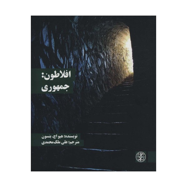 افلاطون:جمهوری (متون محوری فلسفه 1)