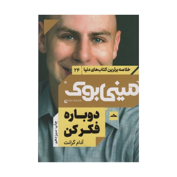 مینی بوک24:دوباره فکر کن (خلاصه برترین کتاب های دنیا)