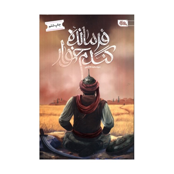 فرمانده گندم خوار