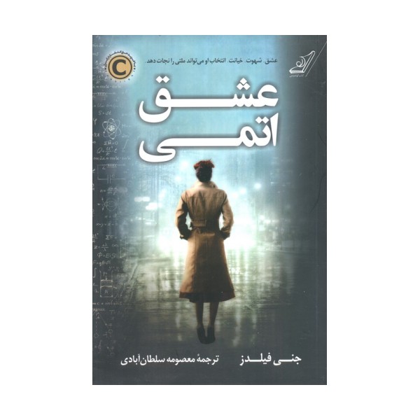 عشق اتمی