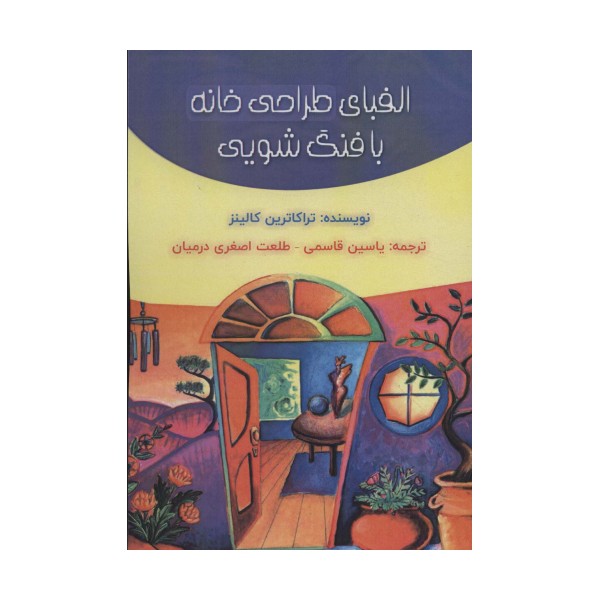 الفبای طراحی خانه با فنگ شویی
