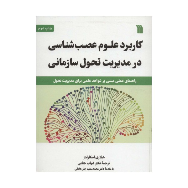 کاربرد علوم عصب شناسی در مدیریت تحول سازمانی (راهنمای عملی مبتنی بر شواهد علمی برای مدیریت تحول)