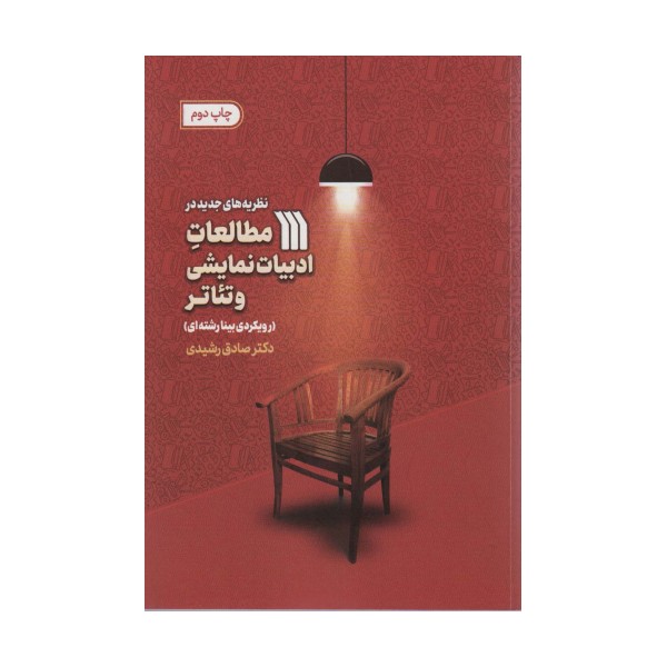 نظریه های جدید در مطالعات ادبیات نمایشی و تئاتر (رویکردی بینارشته ای)