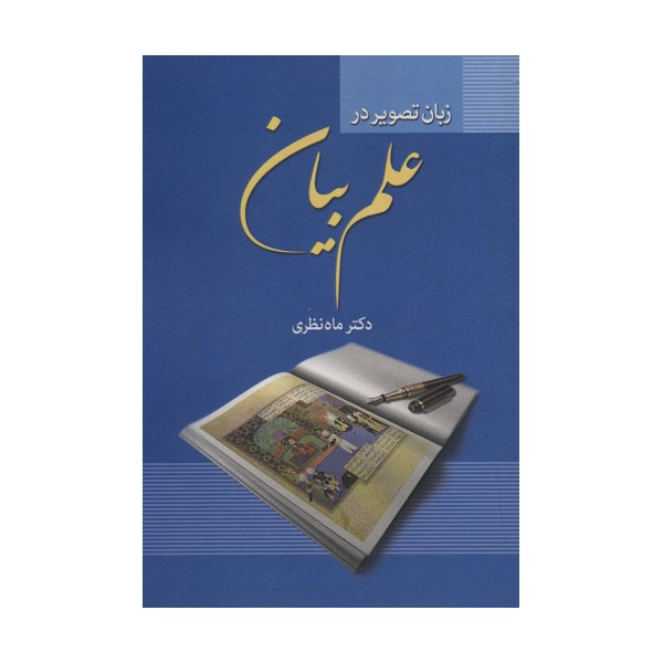 زبان تصویر در علم بیان