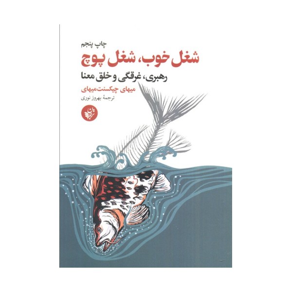 شغل خوب،شغل پوچ (رهبری،غرقگی و خلق معنا)