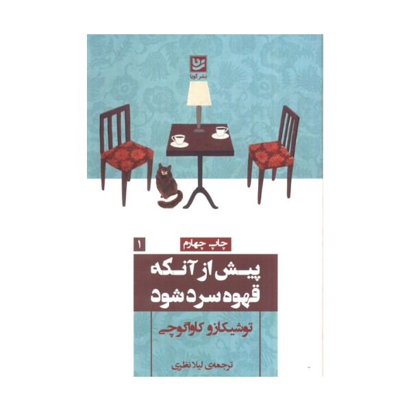 پیش از آنکه قهوه سرد شود