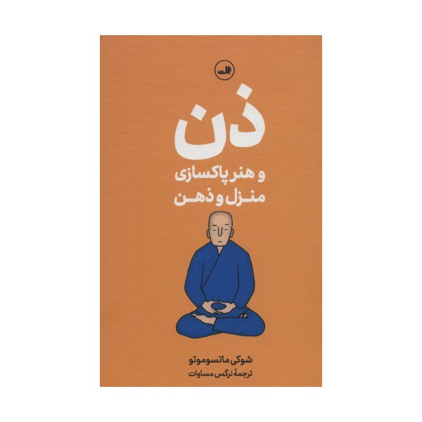 ذن و هنر پاکسازی منزل و ذهن