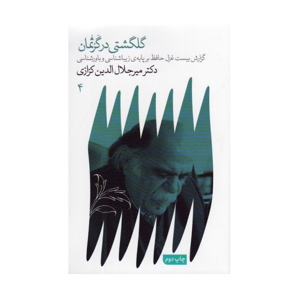 گلگشتی در گرثمان (گزارش ببست غزل حافظ بر پایه ی زیباشناسی و باورشناسی)