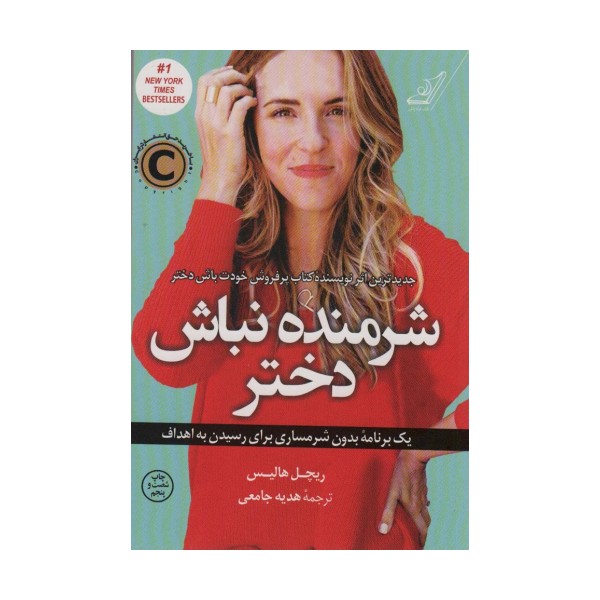 شرمنده نباش دختر (یک برنامه بدون شرمساری برای رسیدن به اهداف)