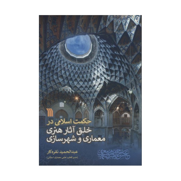حکمت اسلامی در خلق آثار هنری معماری و شهرسازی