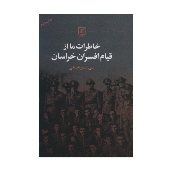 خاطرات ما از قیام افسران خراسان