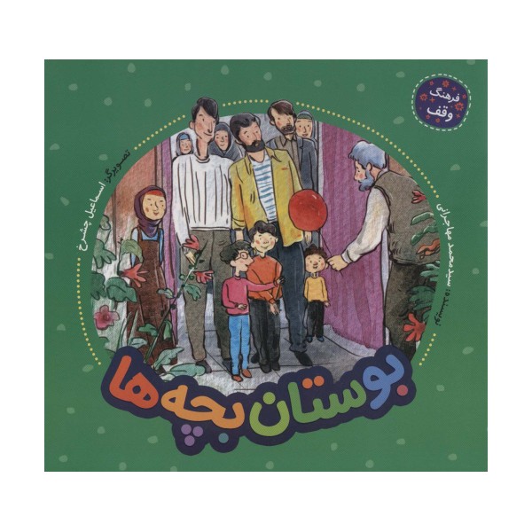 بوستان بچه ها (فرهنگ وقف)،(گلاسه)