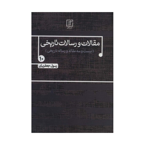 مقالات و رسالات تاریخی10 (بیست و سه مقاله و رساله تاریخی)