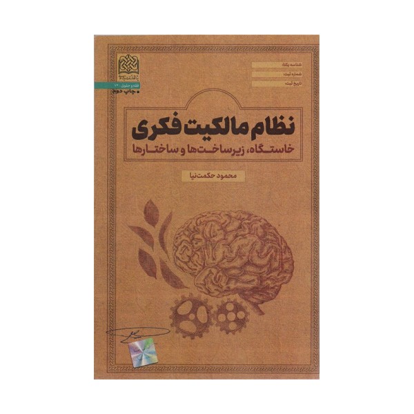 نظام مالکیت فکری:خاستگاه،زیرساخت ها و ساختارها (فقه و حقوق72)