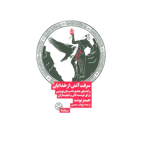سرقت آتش از خدایان (راهنمای جامع داستان نویسی برای نویسندگان و فیلم سازان)