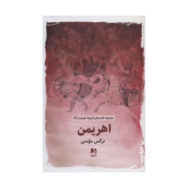 اهریمن (کتاب های گردونه خورشید 2)