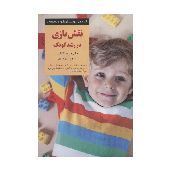 نقش بازی در رشد کودک (کلیدهای تربیت کودکان و نوجوانان)