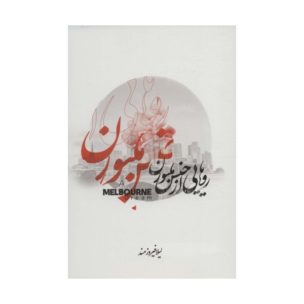 رویایی از جنس ملبورن (مجموعه شعر)،(2زبانه)