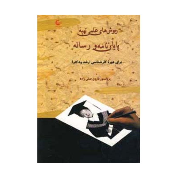 روش های علمی تهیه پایان نامه و رساله (برای دوره کارشناسی ارشد و دکترا)