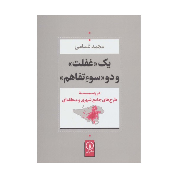 یک «غفلت» و دو «سوءتفاهم» (در زمینه طرح های جامع شهری و منطقه ای)