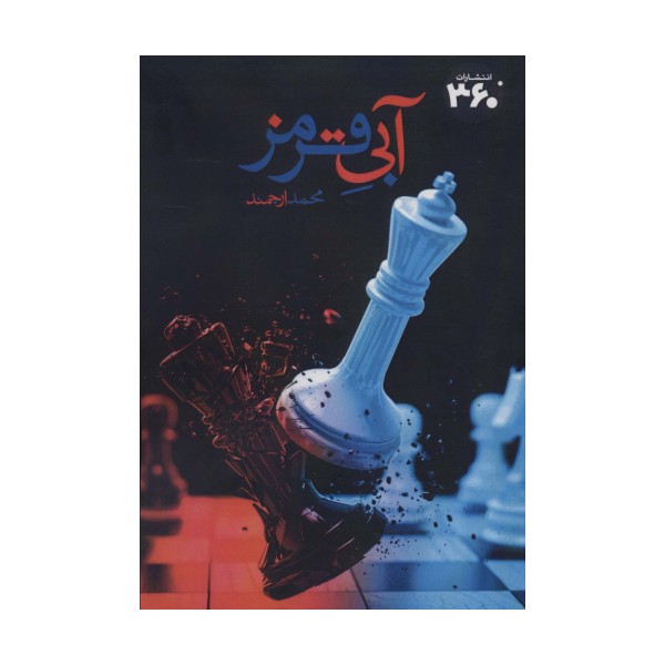 آبی قرمز