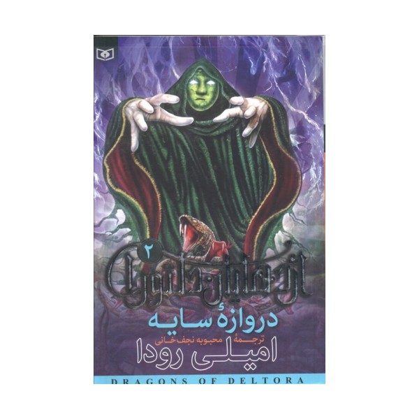 اژدهایان دلتورا 2 (دروازه سایه)
