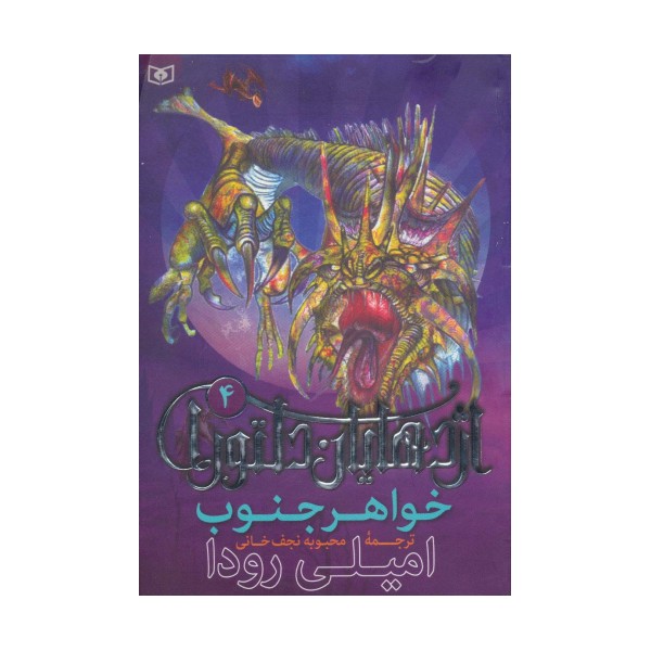 اژدهایان دلتورا 4 (خواهر جنوب)