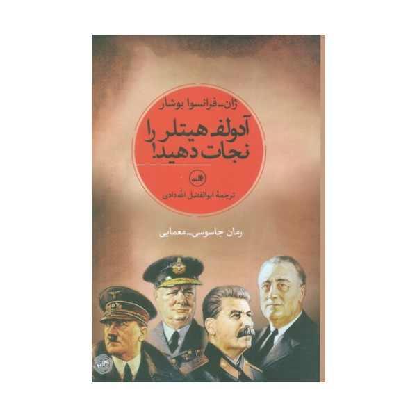 آدولف هیتلر را نجات دهید!