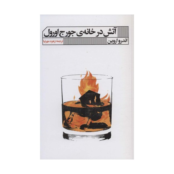آتش در خانه ی جورج اورول