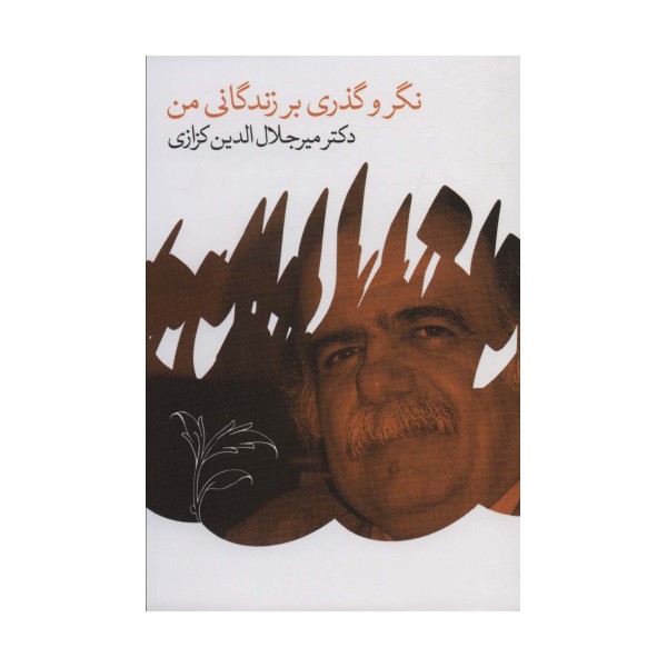 نگر و گذری بر زندگانی من