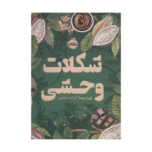 شکلات وحشی