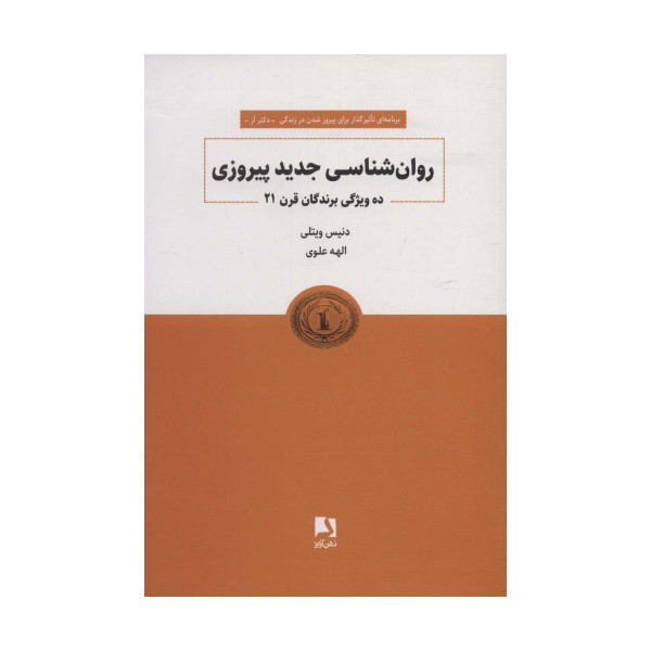 روانشناسی جدید پیروزی (ده ویژگی برندگان قرن 21)
