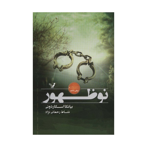 نوظهور (نشان شده:کتاب ششم)
