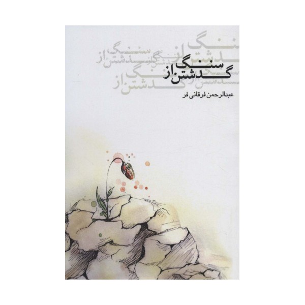گذشتن از سنگ