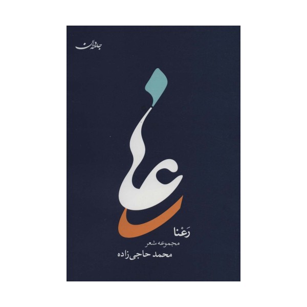رعنا