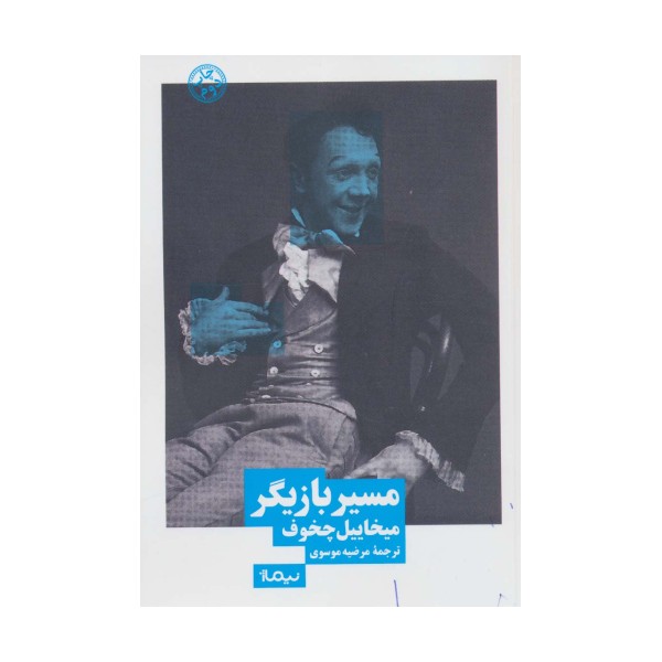 مسیر بازیگر (نظریه و تئاتر)
