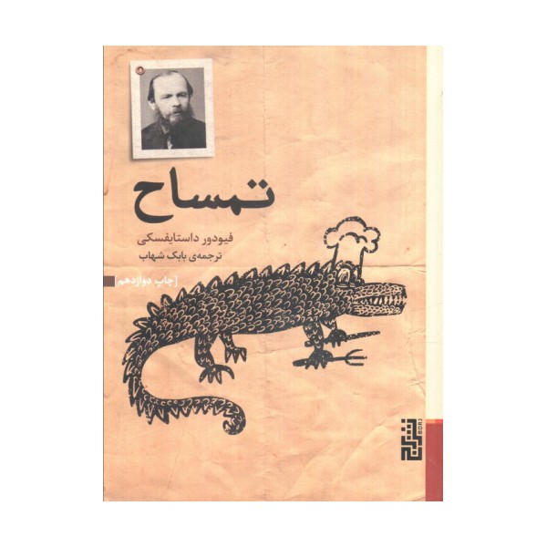 تمساح
