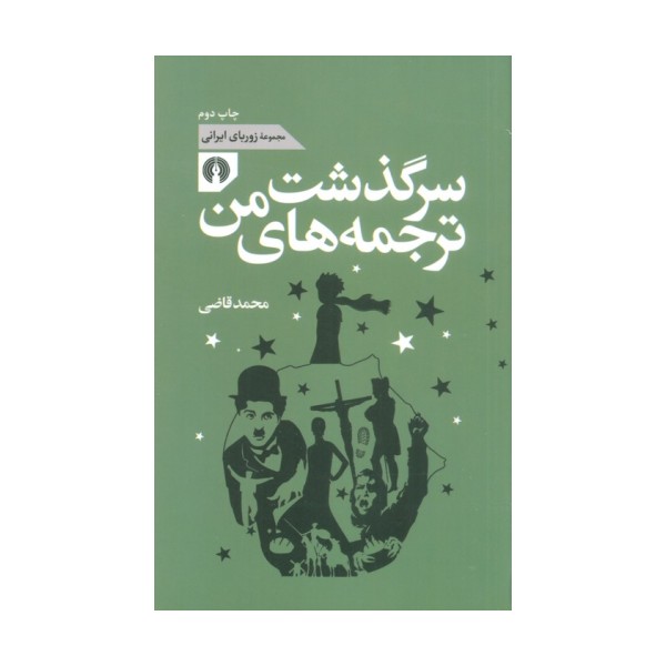 سرگذشت ترجمه های من (مجموعه زوربای ایرانی)