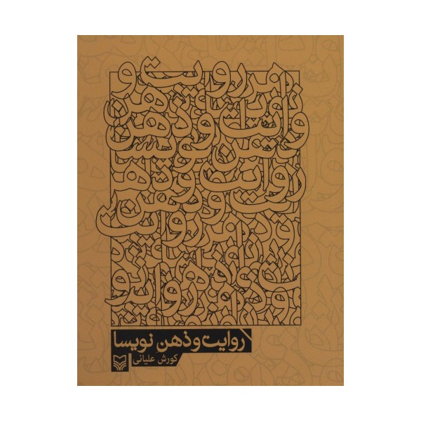 روایت و ذهن نویسا