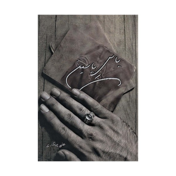 یاس یاسین
