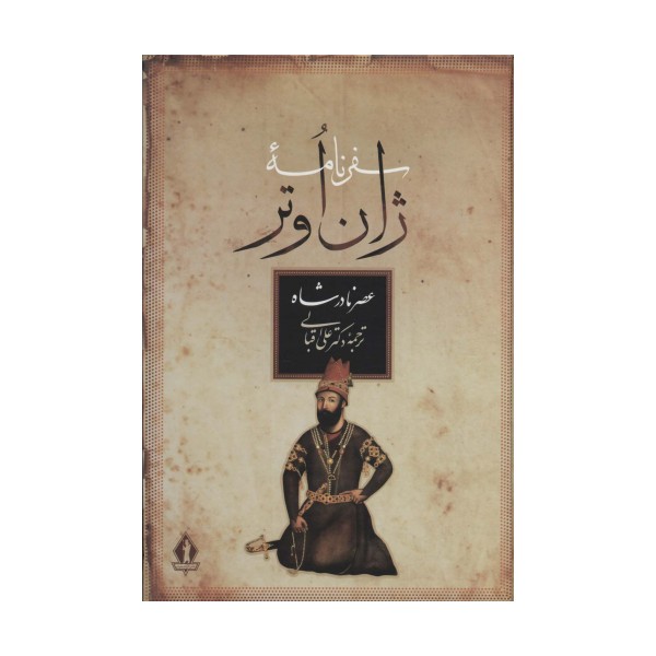 سفرنامه ژان اوتر (عصر نادرشاه)