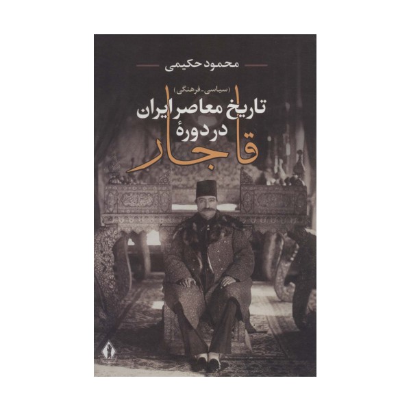 تاریخ معاصر ایران در دوره قاجار (سیاسی-فرهنگی)