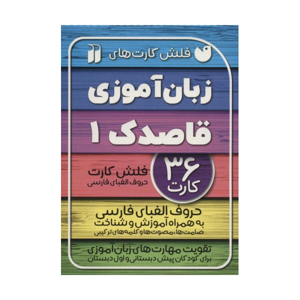 فلش کارت های زبان آموزی قاصدک 1 (حروف الفبای فارسی به همراه آموزش و شناخت...)،(گلاسه،باجعبه)