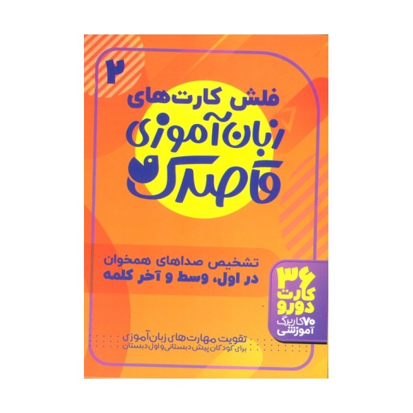 فلش کارت های زبان آموزی قاصدک 2 (حروف الفبای فارسی،تشخیص صداهای همخوان در اول،وسط و آخر...)،(گلاسه)